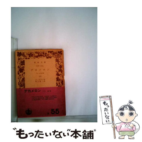 【中古】 デカメロン 十日物語 2 / ボッカチオ, 野上 素一 / 岩波書店 [文庫]【メール便送料無料】【あす楽対応】