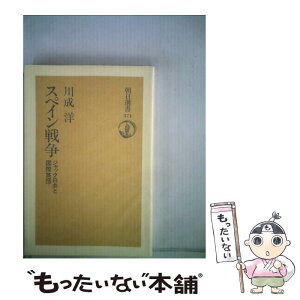 【中古】 スペイン戦争 ジャック白井と国際旅団 / 川成 洋 / 朝日新聞出版 [単行本]【メール便送料無料】【あす楽対応】