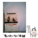  コーンウォールの若獅子 / アレグザンダー ケント, 高橋 泰邦 / 早川書房 