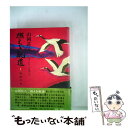 【中古】 燃える軌道 書きおろし長篇小説 第1巻（暁雲の巻） / 山岡荘八 / モラロジー道徳教育財団 単行本 【メール便送料無料】【あす楽対応】