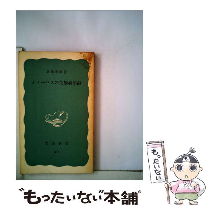 【中古】 ホメーロスの英雄叙事詩 / 高津 春繁 / 岩波書店 [新書]【メール便送料無料】【あす楽対応】