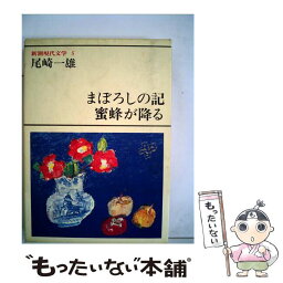 【中古】 新潮現代文学 5 / 尾崎 一雄 / 新潮社 [単行本]【メール便送料無料】【あす楽対応】