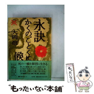 【中古】 永訣かくのごとくに候 / 大岡 信 / 弘文堂 [単行本]【メール便送料無料】【あす楽対応】