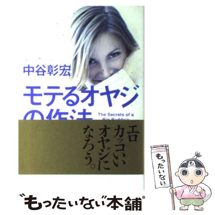 著者：中谷 彰宏出版社：ぜんにちパブリッシングサイズ：単行本ISBN-10：4861360501ISBN-13：9784861360503■こちらの商品もオススメです ● モテるオヤジの作法 2 / 中谷 彰宏 / ぜんにちパブリッシング [単行本] ● いい男をつかまえる恋愛会話力 相手との距離がグッと近づく50の魔術 / 中谷 彰宏 / 阪急コミュニケーションズ [単行本（ソフトカバー）] ■通常24時間以内に出荷可能です。※繁忙期やセール等、ご注文数が多い日につきましては　発送まで48時間かかる場合があります。あらかじめご了承ください。 ■メール便は、1冊から送料無料です。※宅配便の場合、2,500円以上送料無料です。※あす楽ご希望の方は、宅配便をご選択下さい。※「代引き」ご希望の方は宅配便をご選択下さい。※配送番号付きのゆうパケットをご希望の場合は、追跡可能メール便（送料210円）をご選択ください。■ただいま、オリジナルカレンダーをプレゼントしております。■お急ぎの方は「もったいない本舗　お急ぎ便店」をご利用ください。最短翌日配送、手数料298円から■まとめ買いの方は「もったいない本舗　おまとめ店」がお買い得です。■中古品ではございますが、良好なコンディションです。決済は、クレジットカード、代引き等、各種決済方法がご利用可能です。■万が一品質に不備が有った場合は、返金対応。■クリーニング済み。■商品画像に「帯」が付いているものがありますが、中古品のため、実際の商品には付いていない場合がございます。■商品状態の表記につきまして・非常に良い：　　使用されてはいますが、　　非常にきれいな状態です。　　書き込みや線引きはありません。・良い：　　比較的綺麗な状態の商品です。　　ページやカバーに欠品はありません。　　文章を読むのに支障はありません。・可：　　文章が問題なく読める状態の商品です。　　マーカーやペンで書込があることがあります。　　商品の痛みがある場合があります。