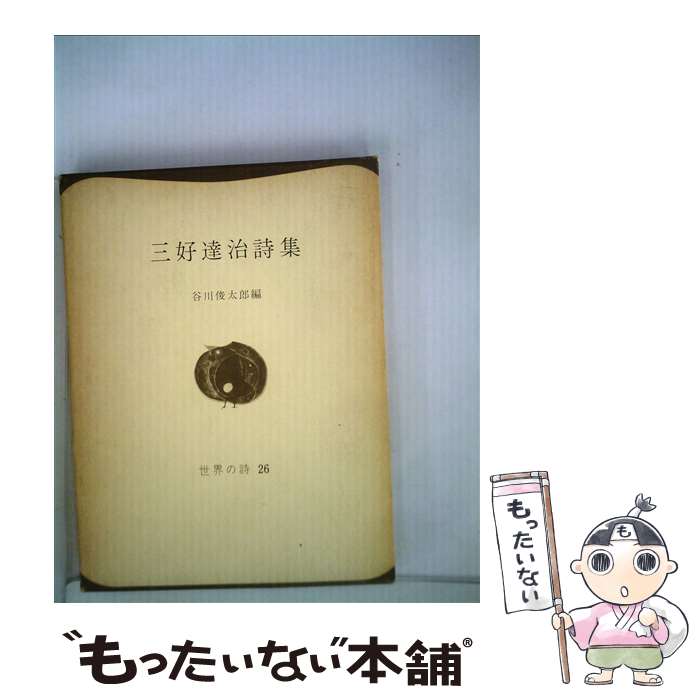  三好達治詩集 / 三好 達治, 谷川 俊太郎 / 彌生書房 