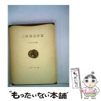 【中古】 三好達治詩集 / 三好 達治, 谷川 俊太郎 / 彌生書房 [単行本]【メール便送料無料】【あす楽対応】