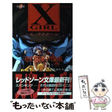 【中古】 エックスガール Xーgirl ニューエラ リュック バックパック ブラック 05172064 / たかなみ れい / ワコー出版 [新書]【メール便送料無料】【あす楽対応】