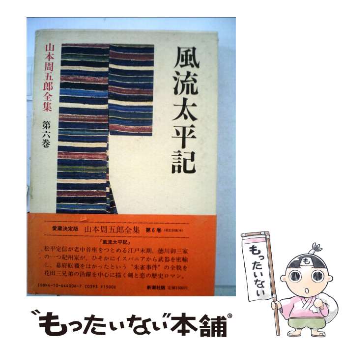 【中古】 山本周五郎全集 第6巻 / 山本 周五郎 / 新潮社 単行本 【メール便送料無料】【あす楽対応】