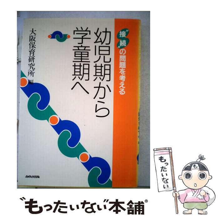【中古】 幼児期から学童期へ “接続”の問題を考える / 大阪保育研究所 / あゆみ出版 [単行本]【メール便送料無料】【最短翌日配達対応】