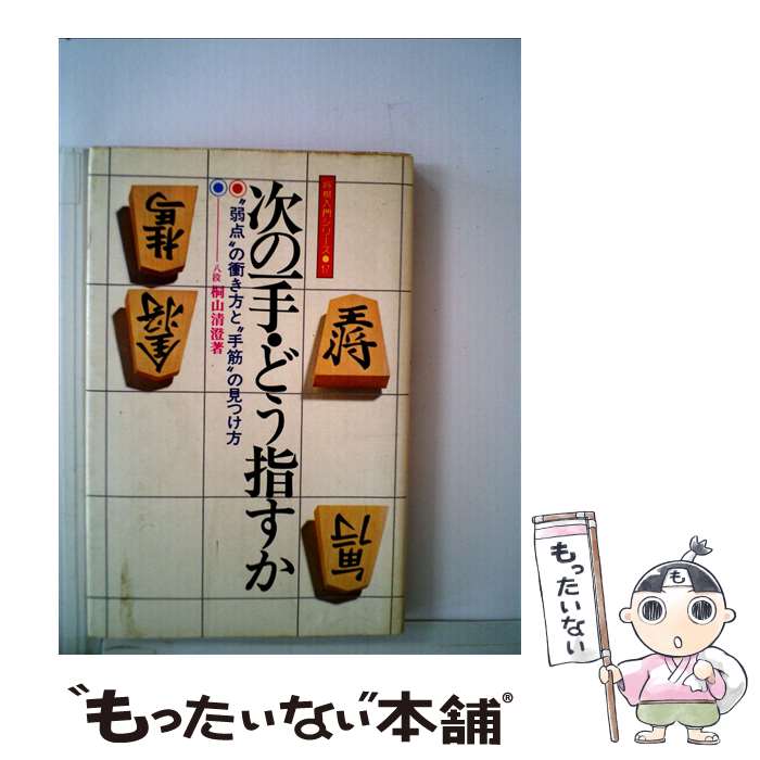 【中古】 次の一手・どう指すか / 桐山 清澄 / 永岡書店 [単行本]【メール便送料無料】【あす楽対応】