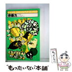 【中古】 非暴力 イラスト版オリジナル / 阿木 幸男, 橋本 勝 / 現代書館 [単行本]【メール便送料無料】【あす楽対応】