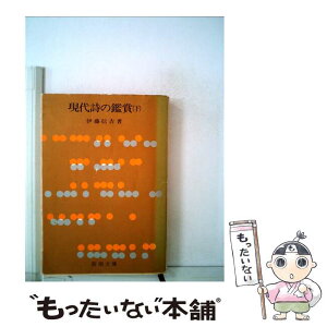 【中古】 現代詩の鑑賞 下 / 伊藤 信吉 / 新潮社 [文庫]【メール便送料無料】【あす楽対応】