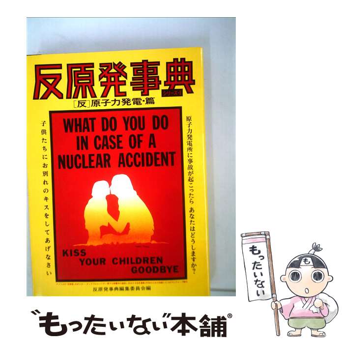 【中古】 反原発事典（1） / 反原発事典編集委員会 / 現代書館 [その他]【メール便送料無料】【最短翌日配達対応】