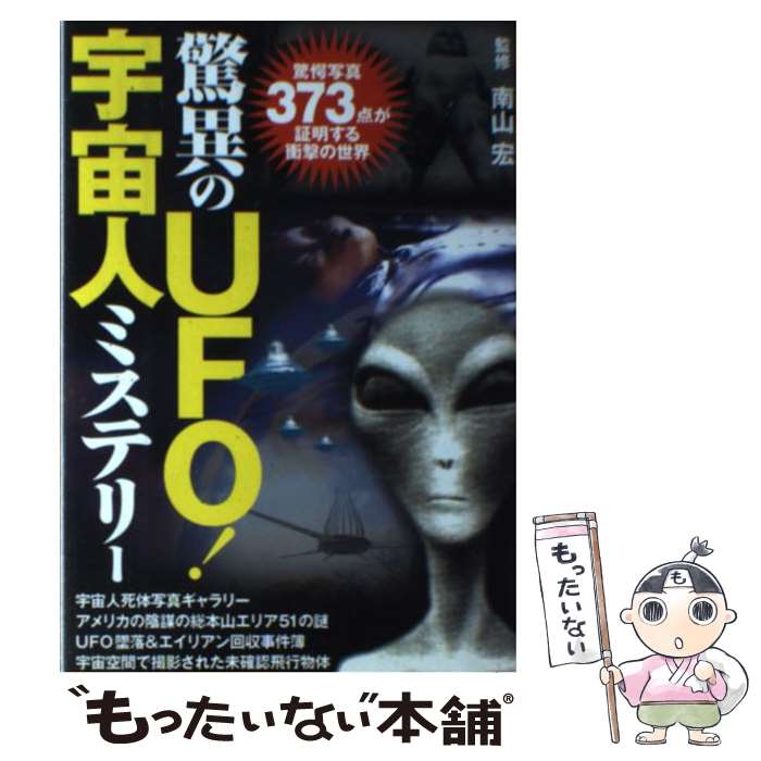 【中古】 驚異のUFO！宇宙人ミステリー 驚愕写真373点が証明する衝撃の世界 / 双葉社 / 双葉社 [単行本]【メール便送料無料】【あす楽対応】