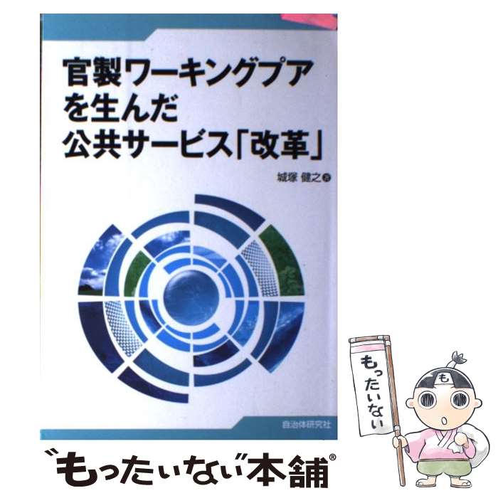 【中古】 官製ワーキングプアを生んだ公共サービス「改革」 / 城塚 健之 / 自治体研究社 単行本 【メール便送料無料】【最短翌日配達対応】