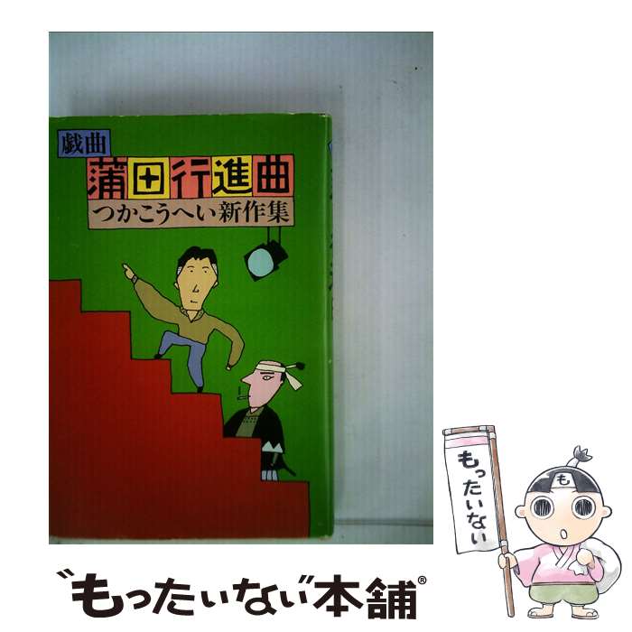 楽天もったいない本舗　楽天市場店【中古】 蒲田行進曲 戯曲　つかこうへい新作集 / つかこうへい / 角川書店 [単行本]【メール便送料無料】【あす楽対応】