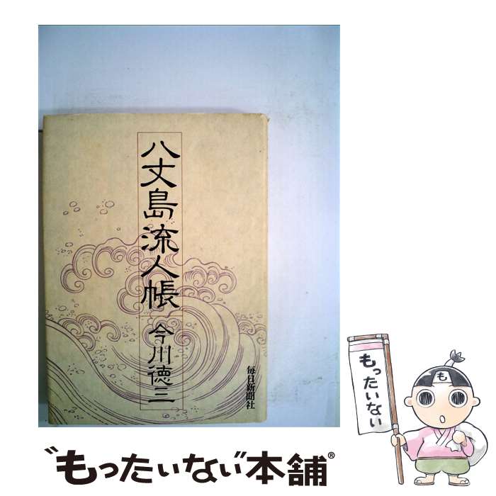 Statute Book - 【中古】 八丈島流人帳 / 今川徳三 / 毎日新聞出版 [単行本]【メール便送料無料】【最短翌日配達対応】