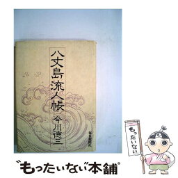 【中古】 八丈島流人帳 / 今川徳三 / 毎日新聞出版 [単行本]【メール便送料無料】【あす楽対応】