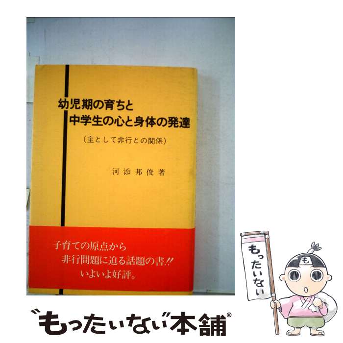 【中古】 幼児期の育ちと中学生の心と身体の発達 / 河添 邦俊 / ひかり書房 [単行本]【メール便送料無料】【あす楽対応】