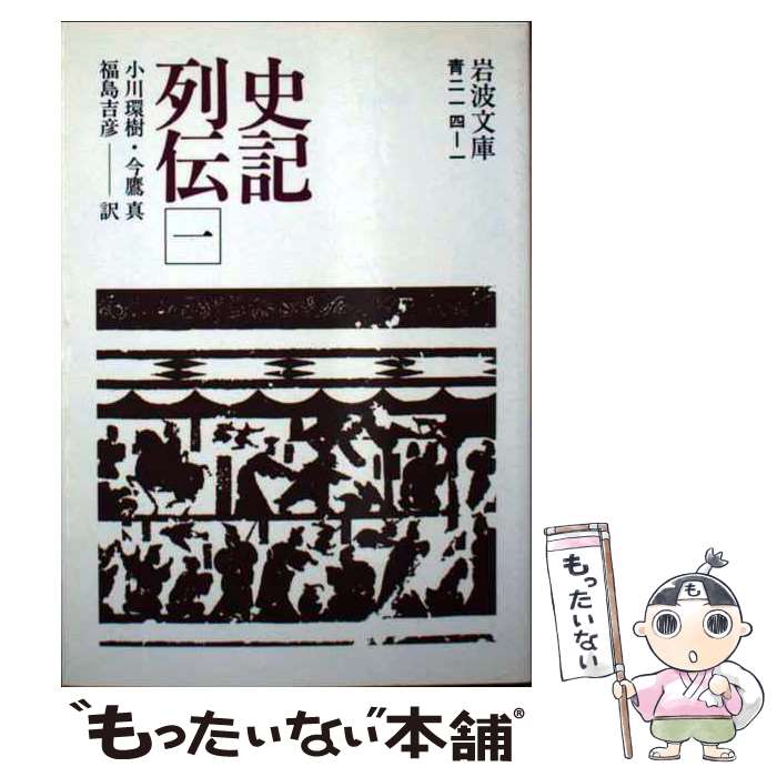 【中古】 史記列伝 1 / 小川環樹 今鷹真 福島吉彦 訳 / 岩波書店 [文庫]【メール便送料無料】【最短翌日配達対応】
