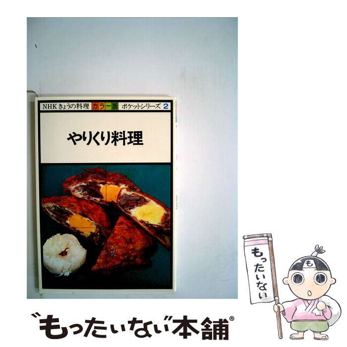  やりくり料理 カラー版 / 日本放送協会 / NHK出版 