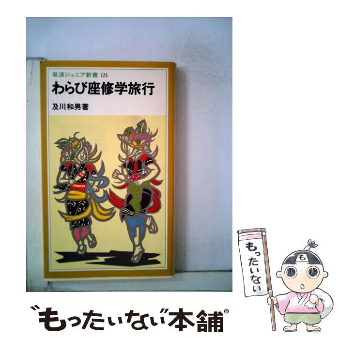 楽天もったいない本舗　楽天市場店【中古】 わらび座修学旅行 / 及川 和男 / 岩波書店 [新書]【メール便送料無料】【あす楽対応】