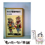 【中古】 わらび座修学旅行 / 及川 和男 / 岩波書店 [新書]【メール便送料無料】【あす楽対応】