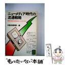  ニューメディア時代の流通戦略 / 日経流通新聞 / 日経BPマーケティング(日本経済新聞出版 