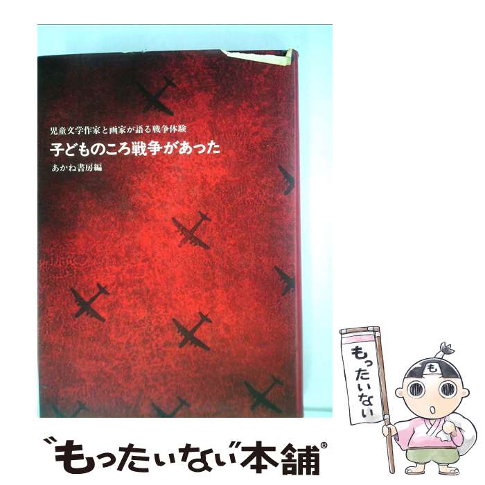 【中古】 子どものころ戦争があった / 長 新太, あかね書房, 梶山 俊夫 / あかね書房 [ペーパーバック]【メール便送料無料】【最短翌日配達対応】