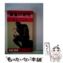 【中古】 麻雀の研究 / 吉行 淳之介, 小島 武夫 / 祥伝社 [新書]【メール便送料無料】【あす楽対応】