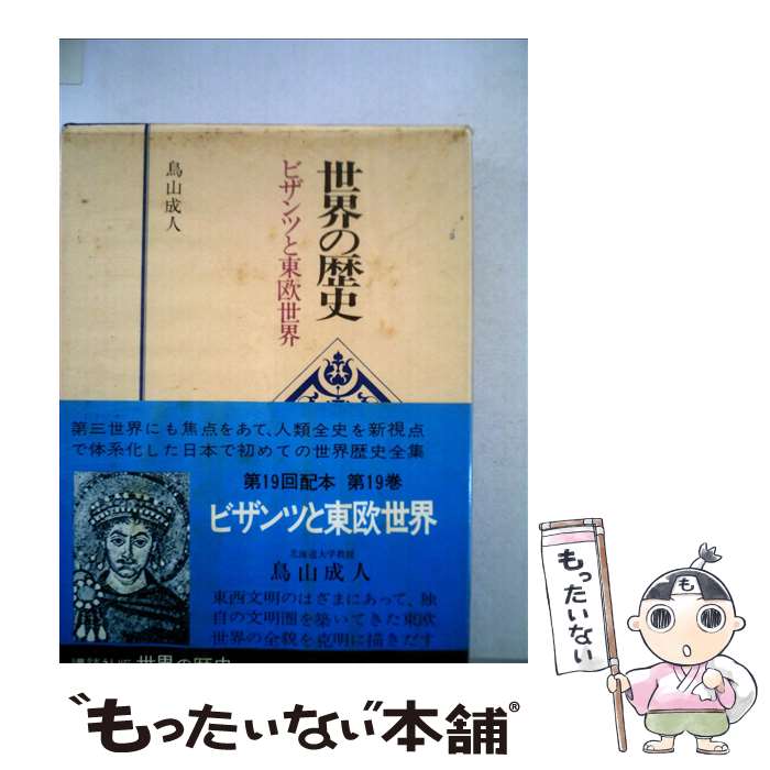 【中古】 世界の歴史 19 / 鳥山成人 / 講談社 [単行本]【メール便送料無料】【あす楽対応】