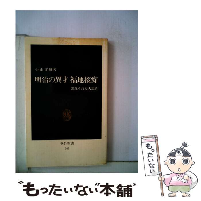 【中古】 明治の異才福地桜痴 忘れられた大記者 / 小山 文