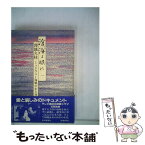 【中古】 滄海よ眠れ ミッドウェー海戦の生と死 1 / 澤地 久枝 / 毎日新聞出版 [単行本]【メール便送料無料】【あす楽対応】