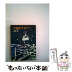 【中古】 X電車で行こう / 山野 浩一 / 早川書房 [文庫]【メール便送料無料】【あす楽対応】