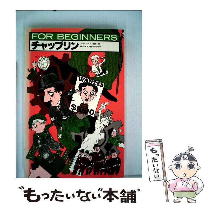 著者：橋本 勝出版社：現代書館サイズ：単行本ISBN-10：476840037XISBN-13：9784768400371■こちらの商品もオススメです ● 歴史余話 / 海音寺 潮五郎 / 文藝春秋 [文庫] ● ガイア / おおえ まさのり, 内海 朗 / 現代書館 [単行本] ● 死刑 / 前坂 俊之, 橋本 勝 / 現代書館 [単行本] ● フィルハーモニーの風景 / 岩城 宏之 / 岩波書店 [新書] ● 映画の絵本 マイ・シネマ，マイ・イラスト / 橋本 勝 / 旺文社 [文庫] ● イラスト映画館へどうぞ 映画の絵本　3 / 橋本 勝 / 旺文社 [文庫] ● 吉本隆明 / 吉田 和明, 秋山 孝 / 現代書館 [単行本] ● 366日、映画を楽しむための案内書 / 橋本 勝 / ごま書房新社 [単行本] ● 吉田松陰 / 三浦 実, 貝原 浩 / 現代書館 [ペーパーバック] ■通常24時間以内に出荷可能です。※繁忙期やセール等、ご注文数が多い日につきましては　発送まで48時間かかる場合があります。あらかじめご了承ください。 ■メール便は、1冊から送料無料です。※宅配便の場合、2,500円以上送料無料です。※あす楽ご希望の方は、宅配便をご選択下さい。※「代引き」ご希望の方は宅配便をご選択下さい。※配送番号付きのゆうパケットをご希望の場合は、追跡可能メール便（送料210円）をご選択ください。■ただいま、オリジナルカレンダーをプレゼントしております。■お急ぎの方は「もったいない本舗　お急ぎ便店」をご利用ください。最短翌日配送、手数料298円から■まとめ買いの方は「もったいない本舗　おまとめ店」がお買い得です。■中古品ではございますが、良好なコンディションです。決済は、クレジットカード、代引き等、各種決済方法がご利用可能です。■万が一品質に不備が有った場合は、返金対応。■クリーニング済み。■商品画像に「帯」が付いているものがありますが、中古品のため、実際の商品には付いていない場合がございます。■商品状態の表記につきまして・非常に良い：　　使用されてはいますが、　　非常にきれいな状態です。　　書き込みや線引きはありません。・良い：　　比較的綺麗な状態の商品です。　　ページやカバーに欠品はありません。　　文章を読むのに支障はありません。・可：　　文章が問題なく読める状態の商品です。　　マーカーやペンで書込があることがあります。　　商品の痛みがある場合があります。