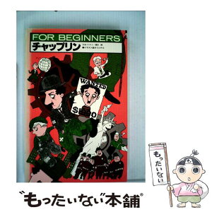 【中古】 チャップリン / 橋本 勝 / 現代書館 [単行本]【メール便送料無料】【あす楽対応】