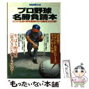 【中古】 プロ野球名勝負読本 巨人V9以降の野球戦国時代の名勝負を完全中継！ / 宝島社 / 宝島社 ムック 【メール便送料無料】【あす楽対応】