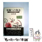 【中古】 発掘への執念 大森貝塚から高松塚まで / 玉利 勲 / 新潮社 [単行本]【メール便送料無料】【あす楽対応】