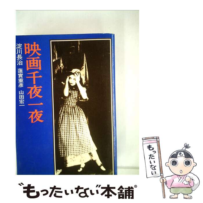 【中古】 映画千夜一夜 / 淀川 長治, 山田 宏一, 蓮實 重彦 / 中央公論新社 [ハードカバー]【メール便送料無料】【あす楽対応】