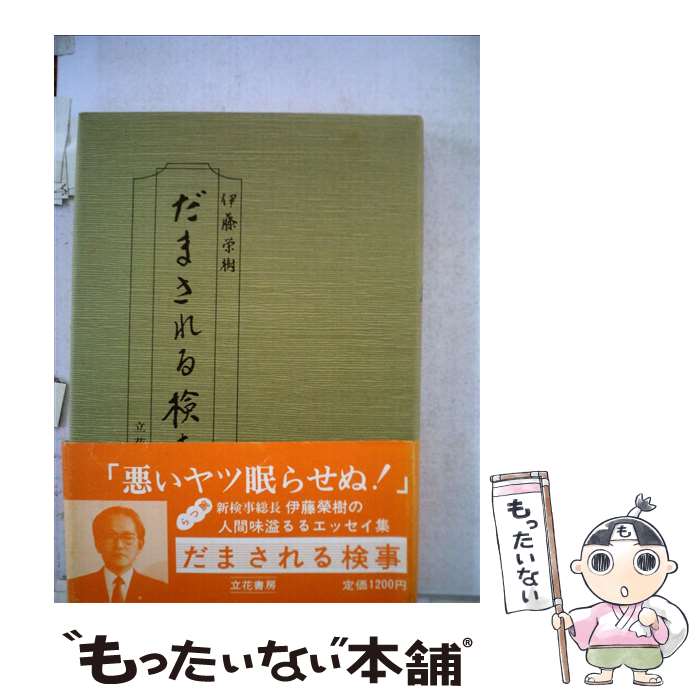 【中古】 だまされる検事 / 伊藤 栄樹 / 立花書房 [単行本]【メール便送料無料】【あす楽対応】