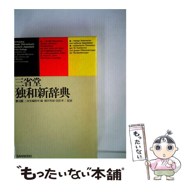 【中古】 三省堂独和新辞典　第3版 / 三省堂編修所 / 三省堂 [単行本]【メール便送料無料】【あす楽対応】