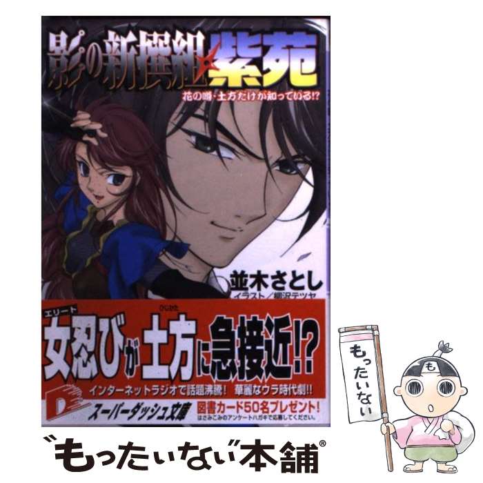 著者：並木 さとし, 柳沢 テツヤ出版社：集英社サイズ：文庫ISBN-10：4086301571ISBN-13：9784086301572■通常24時間以内に出荷可能です。※繁忙期やセール等、ご注文数が多い日につきましては　発送まで48時間かかる場合があります。あらかじめご了承ください。 ■メール便は、1冊から送料無料です。※宅配便の場合、2,500円以上送料無料です。※あす楽ご希望の方は、宅配便をご選択下さい。※「代引き」ご希望の方は宅配便をご選択下さい。※配送番号付きのゆうパケットをご希望の場合は、追跡可能メール便（送料210円）をご選択ください。■ただいま、オリジナルカレンダーをプレゼントしております。■お急ぎの方は「もったいない本舗　お急ぎ便店」をご利用ください。最短翌日配送、手数料298円から■まとめ買いの方は「もったいない本舗　おまとめ店」がお買い得です。■中古品ではございますが、良好なコンディションです。決済は、クレジットカード、代引き等、各種決済方法がご利用可能です。■万が一品質に不備が有った場合は、返金対応。■クリーニング済み。■商品画像に「帯」が付いているものがありますが、中古品のため、実際の商品には付いていない場合がございます。■商品状態の表記につきまして・非常に良い：　　使用されてはいますが、　　非常にきれいな状態です。　　書き込みや線引きはありません。・良い：　　比較的綺麗な状態の商品です。　　ページやカバーに欠品はありません。　　文章を読むのに支障はありません。・可：　　文章が問題なく読める状態の商品です。　　マーカーやペンで書込があることがあります。　　商品の痛みがある場合があります。