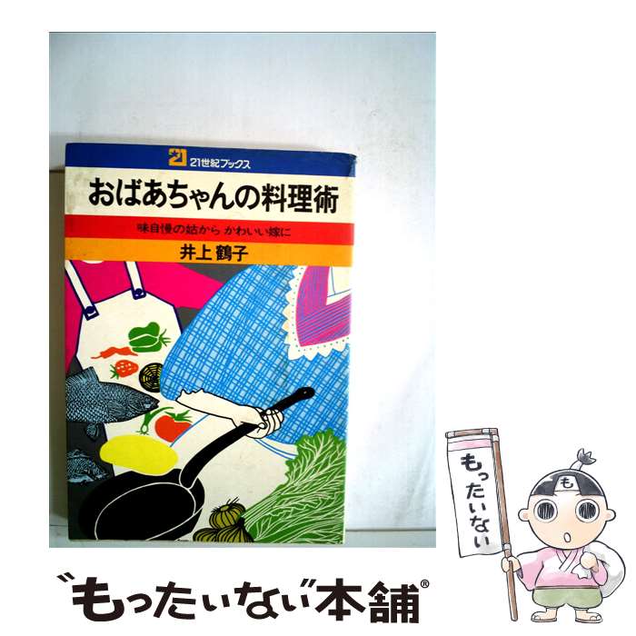 【中古】 おばあちゃんの料理術 味自慢の姑からかわいい嫁に / 井上 鶴子 / 主婦と生活社 [単行本]【メール便送料無料】【あす楽対応】