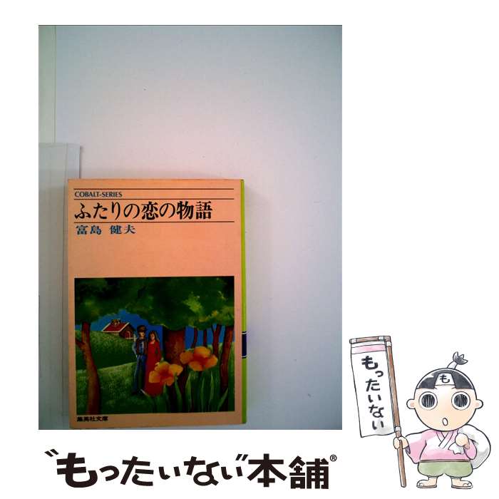 【中古】 ふたりの恋の物語 / 富島健夫 / 集英社 [文庫]【メール便送料無料】【あす楽対応】