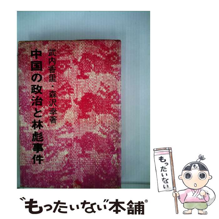 【中古】 中国の政治と林彪事件 / 森沢幸, 武内香里 / 日中出版 [単行本]【メール便送料無料】【あす楽対応】