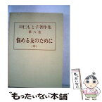 【中古】 羽仁もと子著作集 6 / 羽仁 もと子 / 婦人之友社 [単行本]【メール便送料無料】【あす楽対応】