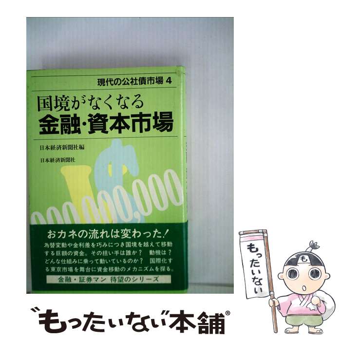 Other - 【中古】 現代の公社債市場　4　国境がなくなる金融・資本市場 / 日本経済新聞社 / 日本経済新聞出版 [ペーパーバック]【メール便送料無料】【最短翌日配達対応】