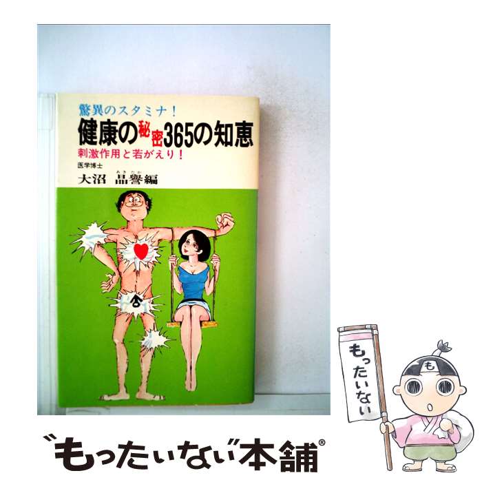 楽天もったいない本舗　楽天市場店【中古】 健康の秘密365の知恵 / 大沼 晶誉 / 日本文芸社 [単行本]【メール便送料無料】【最短翌日配達対応】