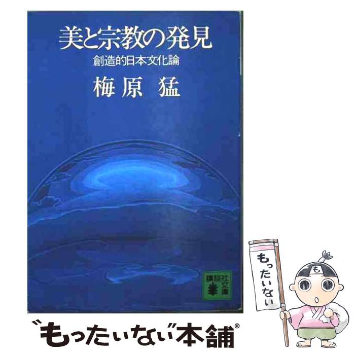 【中古】 美と宗教の発見 / 梅原 猛 / 講談社 文庫 【メール便送料無料】【最短翌日配達対応】