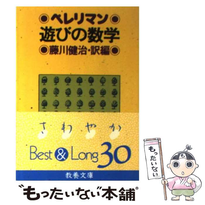 【中古】 遊びの数学 / ペレリマン, 藤川 健治 / 社会思想社 [文庫]【メール便送料無料】【あす楽対応】